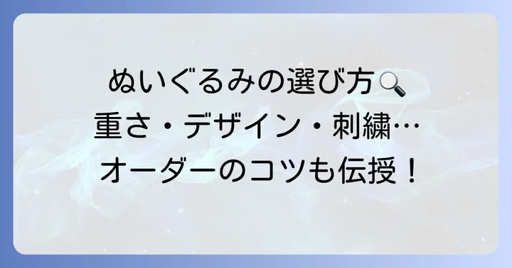 産まれた体重ぬいぐるみの選び方とオーダーのコツ