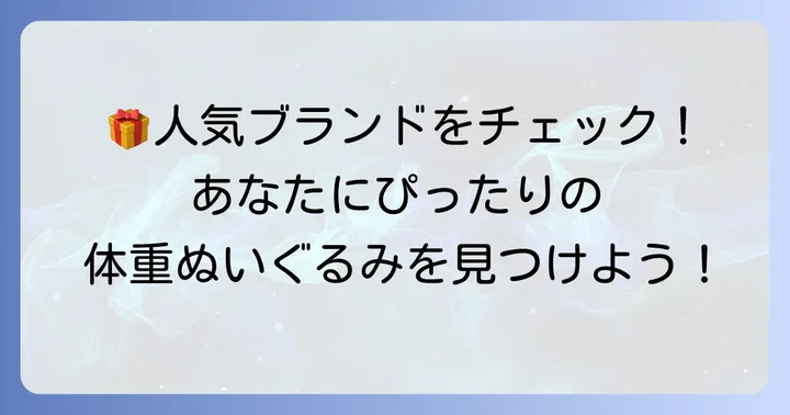 産まれた体重ぬいぐるみを取り扱う主なブランドとサービス