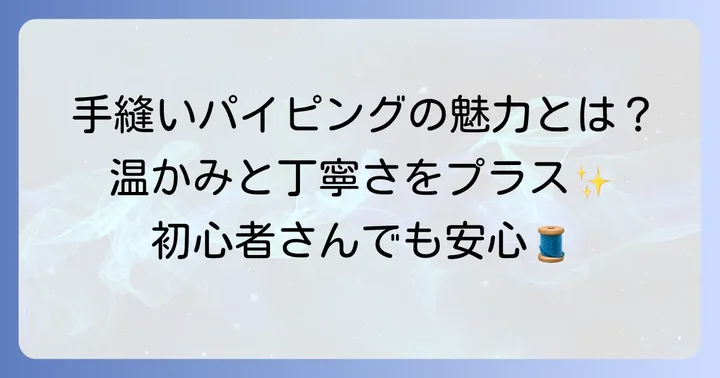 手縫いパイピングの魅力と準備