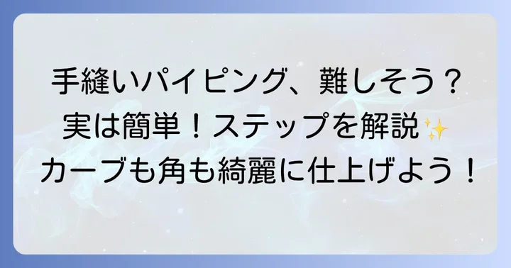 基本の手縫いパイピング縫い方ステップバイステップ