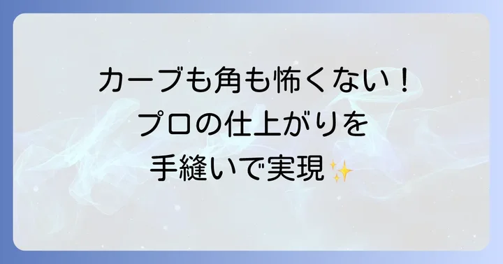 手縫いパイピングをきれいに仕上げるコツ