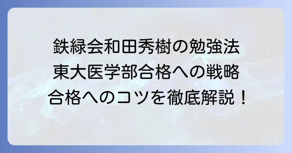鉄緑会・和田秀樹の勉強法を徹底解説！東大医学部合格への戦略とコツ