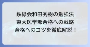 鉄緑会・和田秀樹の勉強法を徹底解説！東大医学部合格への戦略とコツ