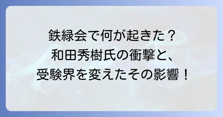 和田秀樹とは？鉄緑会での指導と受験界への影響