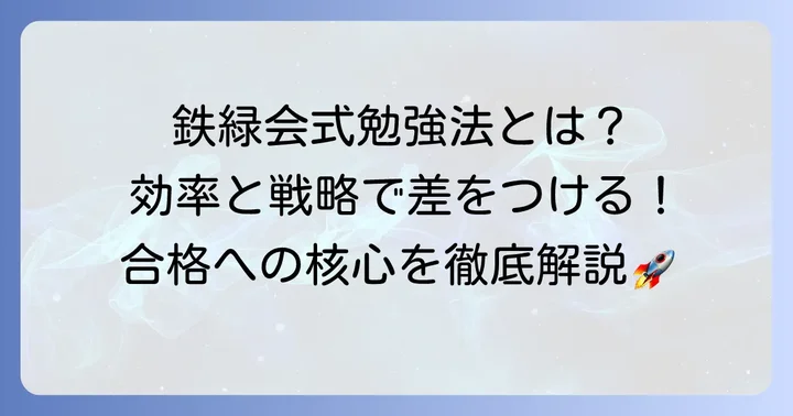 鉄緑会和田秀樹流勉強法の核心！効率と戦略で差をつける