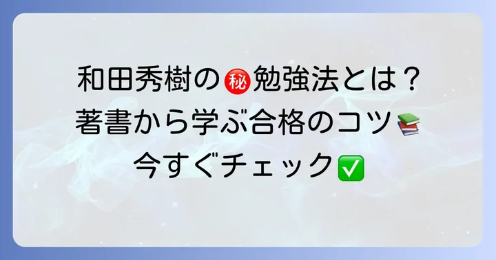 和田秀樹の著書から学ぶ！具体的な勉強のコツ