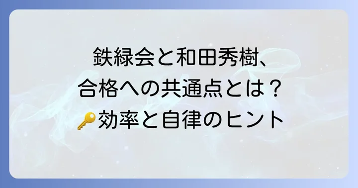 鉄緑会の教育方針と和田秀樹の勉強法の共通点