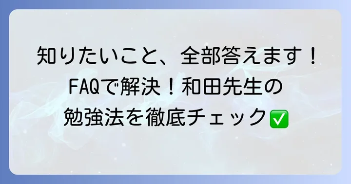よくある質問