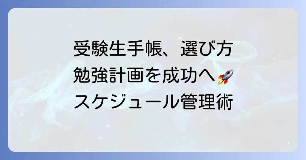 受験生手帳のおすすめ、選び方、使い方！勉強計画を成功させるスケジュール管理術