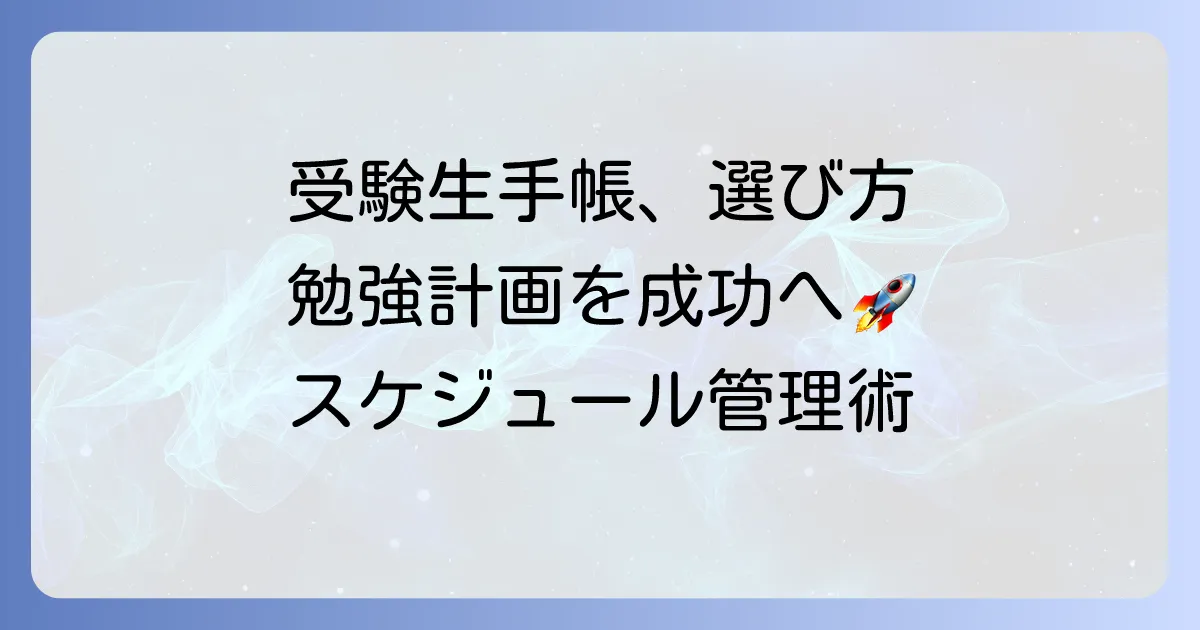受験生手帳のおすすめ、選び方、使い方！勉強計画を成功させるスケジュール管理術
