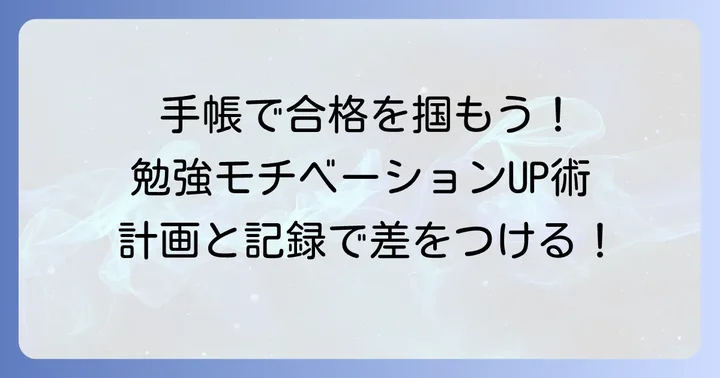 受験生に手帳が必要な理由とメリット