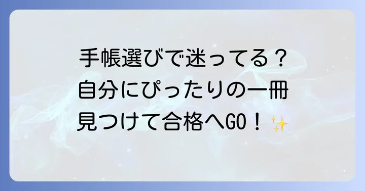 受験生向け手帳の選び方
