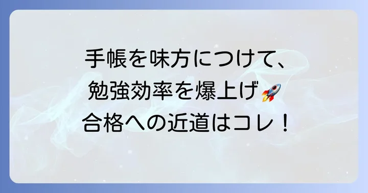 受験生手帳の効果的な使い方