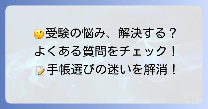 よくある質問