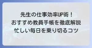 教員手帳のおすすめと選び方：人気商品を徹底解説！忙しい先生の仕事効率を高める秘訣