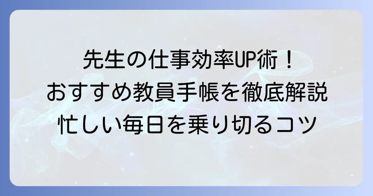 教員手帳のおすすめと選び方：人気商品を徹底解説！忙しい先生の仕事効率を高める秘訣