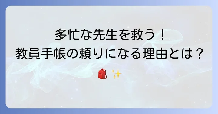 教員手帳はなぜ必要？忙しい先生の強い味方になる理由