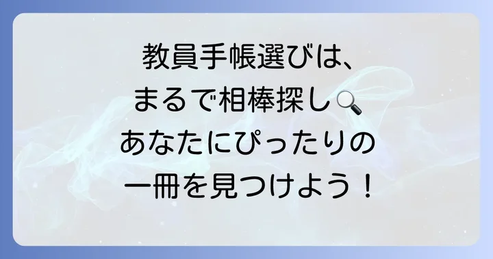あなたにぴったりの教員手帳を見つける選び方
