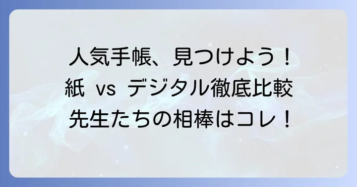 【タイプ別】おすすめの人気教員手帳を厳選紹介
