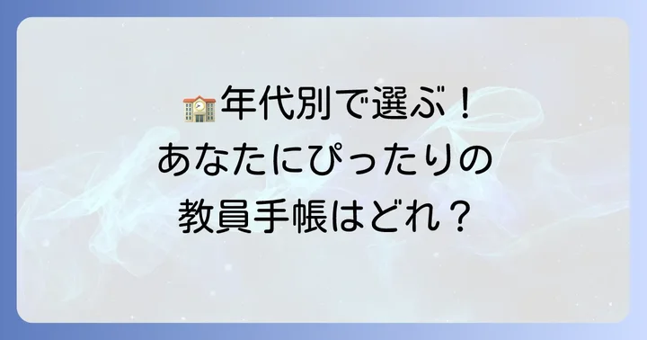 小学校・中学校・高校教員向け！年代別おすすめ手帳の選び方
