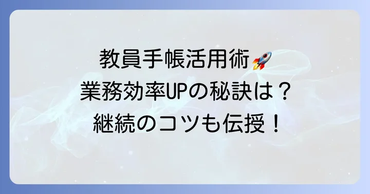 教員手帳を最大限に活用するコツ