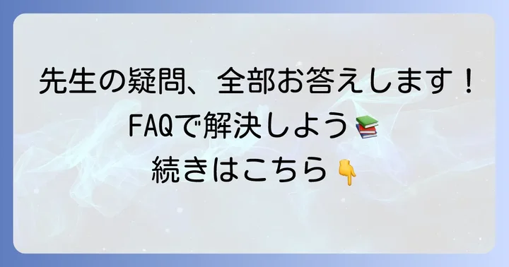 よくある質問