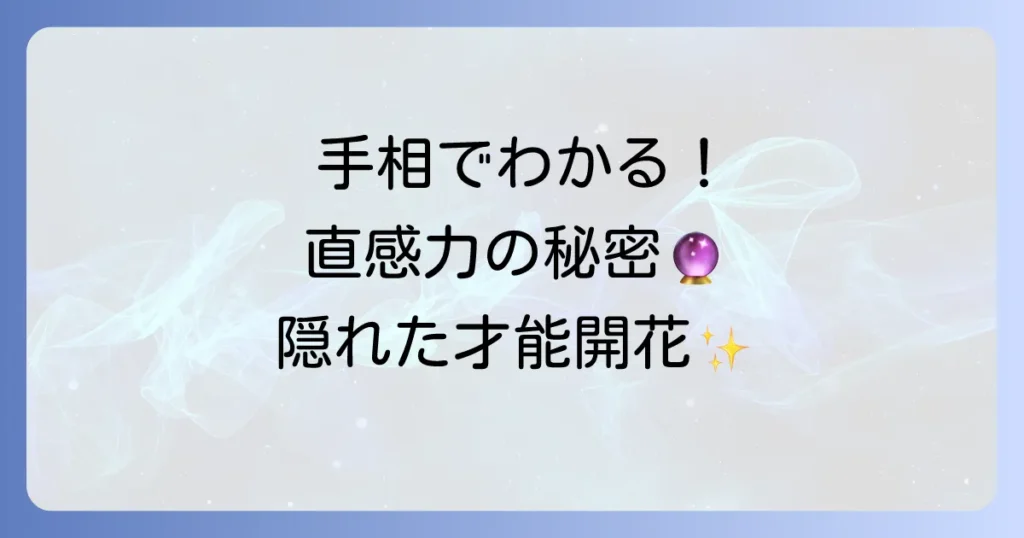 直感力の強い人の手相を徹底解説！その特徴と直感を高める方法