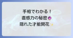 直感力の強い人の手相を徹底解説！その特徴と直感を高める方法