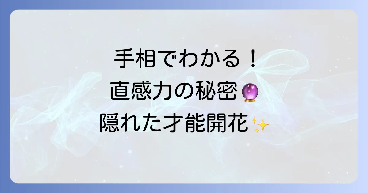 直感力の強い人の手相を徹底解説！その特徴と直感を高める方法