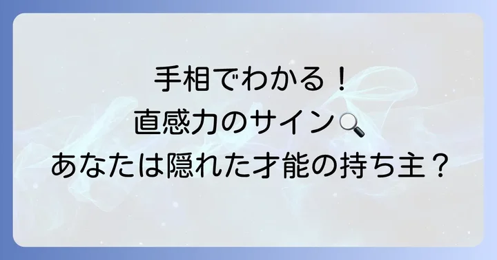 直感力の強い人の手相に見られる特徴的な線