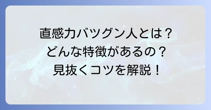 直感力の強い人の特徴と共通点