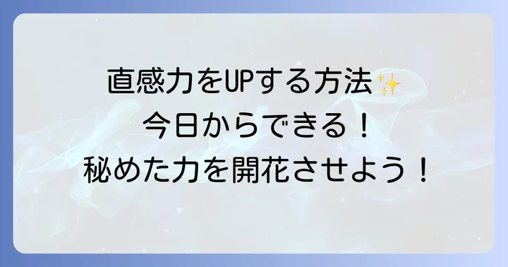直感力を高めるための具体的な方法