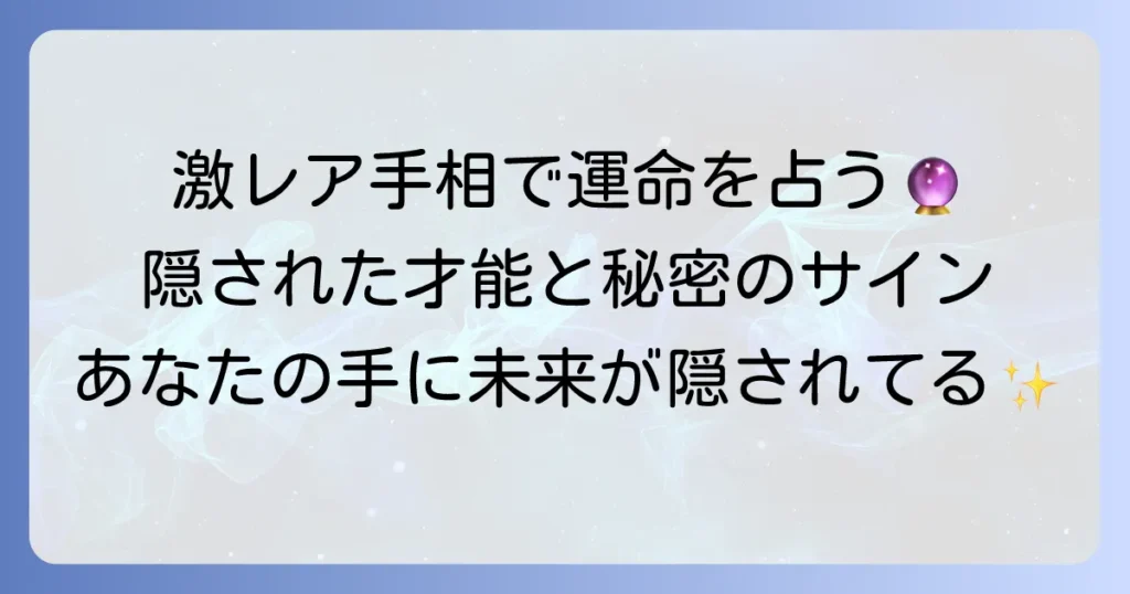激レア手相を徹底解説！あなたの手に隠された特別な才能と運命とは？