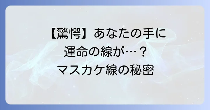 あなたの手に眠る超強運の証！【マスカケ線】