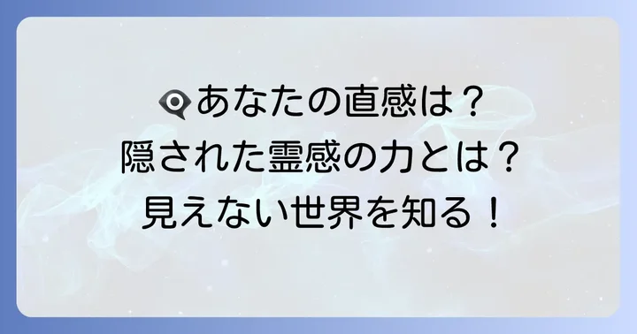 霊感と直感の象徴！【仏眼】