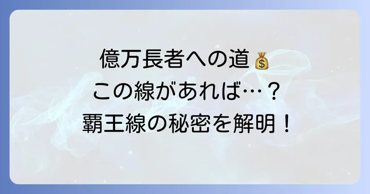億万長者も夢じゃない！【覇王線】