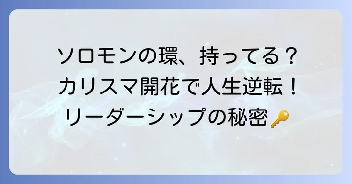 カリスマ性とリーダーシップの印！【ソロモンの環】
