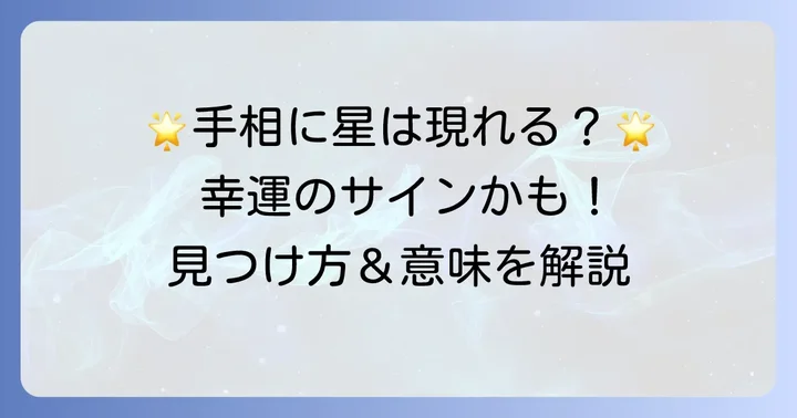 幸運を呼び込むサイン！【スター線】