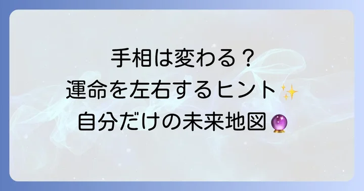 激レア手相は変化する？手相と運命の関係