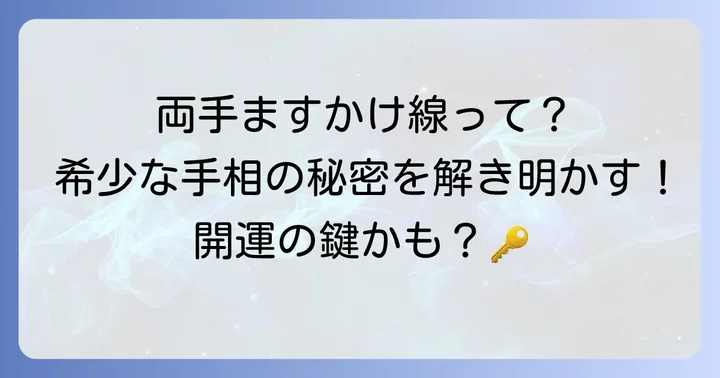 両手ますかけ線とは？その珍しさと基本的な意味