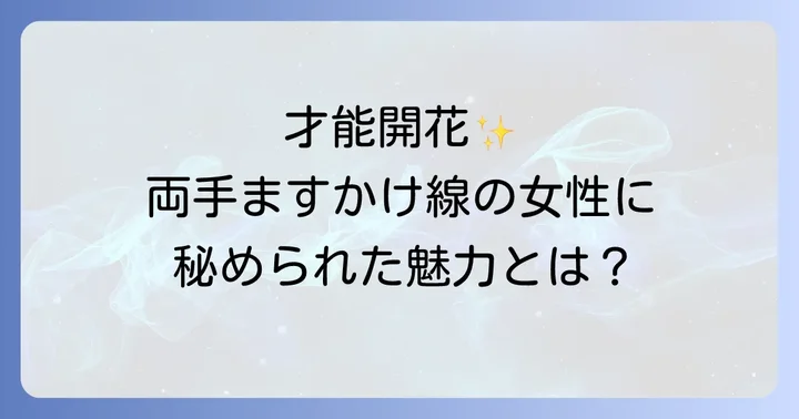 両手ますかけ線を持つ女性の性格と才能