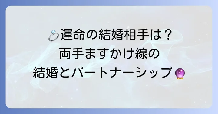 両手ますかけ線を持つ女性の結婚運とパートナーシップ