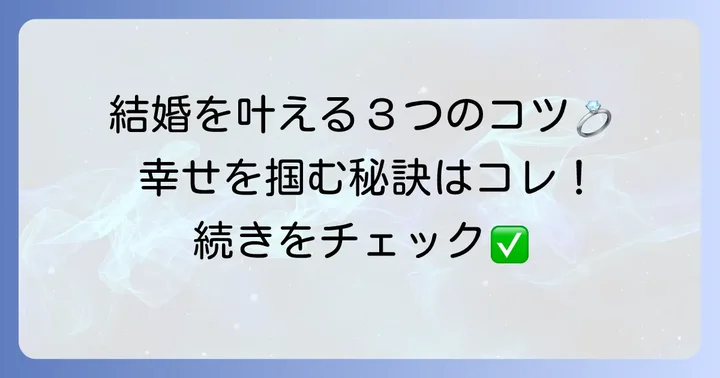 両手ますかけ線を持つ女性が結婚で幸せを掴むためのコツ