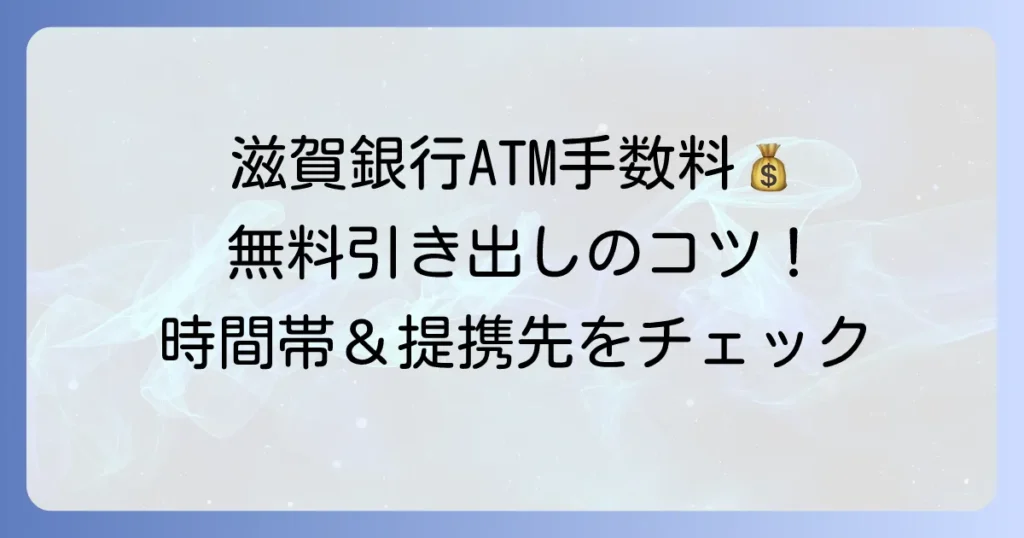 滋賀銀行の引き出し手数料を徹底解説！ATMやコンビニで無料にする方法