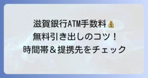 滋賀銀行の引き出し手数料を徹底解説！ATMやコンビニで無料にする方法