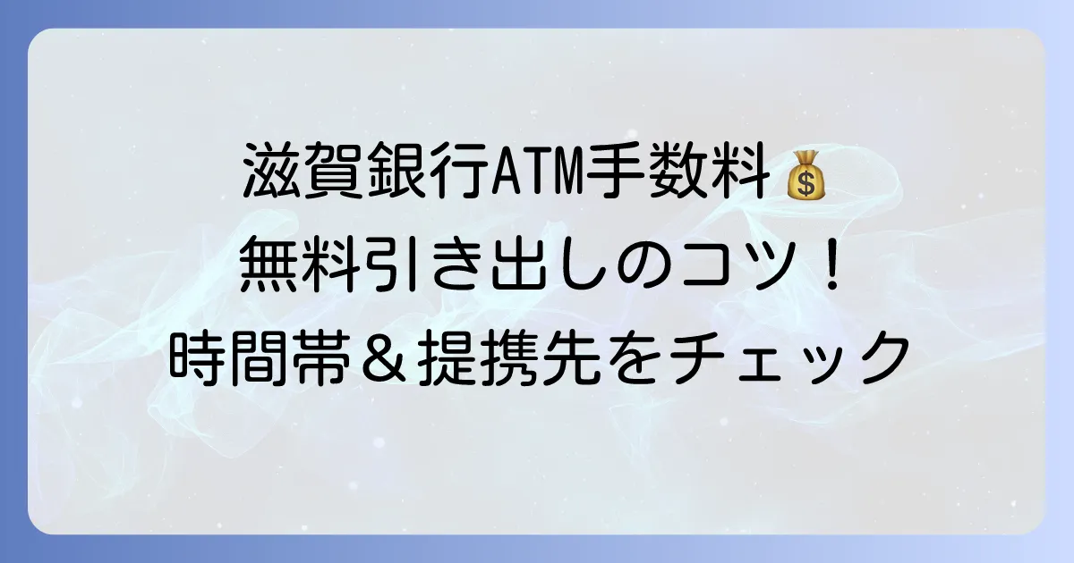 滋賀銀行の引き出し手数料を徹底解説！ATMやコンビニで無料にする方法