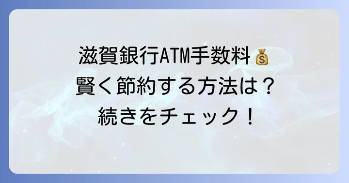 滋賀銀行の引き出し手数料の基本を知ろう