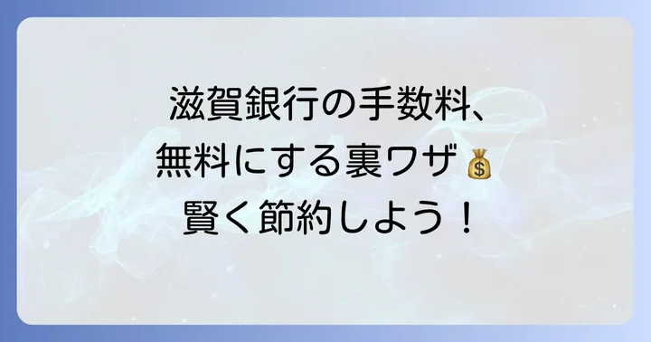 滋賀銀行の引き出し手数料を無料にする方法