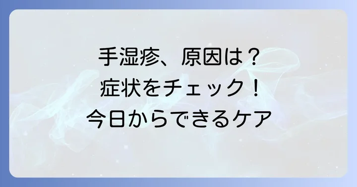 手湿疹のつらさを知る：原因と症状を理解しよう
