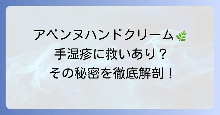 アベンヌハンドクリームが手湿疹ケアにおすすめな理由